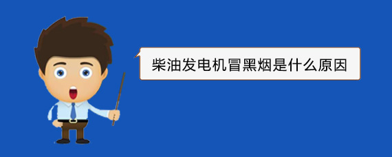 荔湾柴油发电机冒黑烟是什么原因